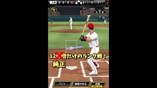 純正だけのランク戦！初勝利なるか？［プロスピ］