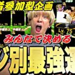 【視聴者参加型】みんなと決めるポジション別最強ランキング！【プロスピ】【プロ野球スピリッツａ】