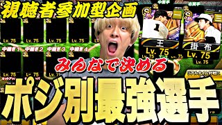 【視聴者参加型】みんなと決めるポジション別最強ランキング！【プロスピ】【プロ野球スピリッツａ】
