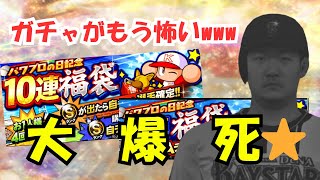 【大爆死すぎ】ガチャ我慢したい時にオススメw【プロスピa】