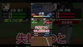 【プロスピあるある】リアタイで失投打つと申し訳ない気持ちになるww #プロスピa #リアタイ #shorts