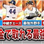 無課金でも簡単に入手可能！現役最強選手10選【プロスピA】
