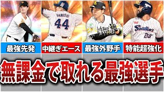無課金でも簡単に入手可能！現役最強選手10選【プロスピA】