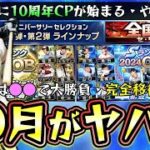 10月で遂にプロスピA10周年を迎える…大谷翔平・イチロー・ダルビッシュセレクションなどが更新！？シリーズ2完全移行が重要です。全国大会もあり無課金がやるべき事・引くべきガチャは？【プロスピA】