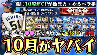 10月で遂にプロスピA10周年を迎える…大谷翔平・イチロー・ダルビッシュセレクションなどが更新！？シリーズ2完全移行が重要です。全国大会もあり無課金がやるべき事・引くべきガチャは？【プロスピA】