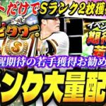 無料10連+Sランク2枚GETできる神イベ爆誕！覚醒期待の若手獲得お勧めは誰？プロスピタワー完全攻略！●●にはマジで注意。【プロスピA】【プロ野球スピリッツa】
