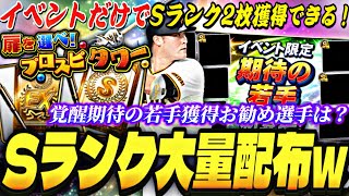 無料10連+Sランク2枚GETできる神イベ爆誕！覚醒期待の若手獲得お勧めは誰？プロスピタワー完全攻略！●●にはマジで注意。【プロスピA】【プロ野球スピリッツa】