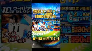 【プロスピ】プロスピエナジー1500個無料配布‼️ #おすすめ #プロスピa #viralvideo #reels #野球 #おすすめにのりたい #セリーグ #パリーグ