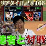 【リアタイ日記♯166】初！視聴者と対決！【プロスピA】