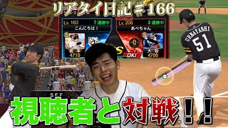 【リアタイ日記♯166】初！視聴者と対決！【プロスピA】