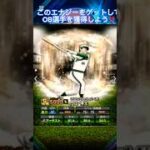【プロスピ】2000エナジーを無料でゲットできる方法紹介‼️ #プロスピa #野球 #ob #ガチャ #shorts #viralvideo #おすすめ #おすすめにのりたい