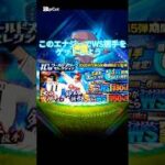 【プロスピ】（※嘘なし）2000エナジーを無料でゲットできる方法‼️ #おすすめ #プロスピa #野球 #ガチャ #shorts #viralvideo #おすすめにのりたい