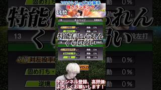 最強投手●名爆誕！ただ不遇査定も…2025S2ライト強さランキング！主にリアタイ目線【プロ野球スピリッツa】【プロスピA】