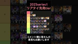 【プロスピ】2025series1 リアタイ先発tier表　#プロスピa #tierlist