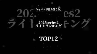 【アニバ選手能力低くね、】キャベッジ弾道変わらず！？何故かめっちゃ強化される末包含む2025series2ライトTOP12 #プロスピa #shorts