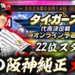 22位スタート！坂本勇人のサヨナラ打に感化されたのでレート1000盛ります【#プロスピa 】#メリッサ