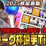 【速報】“世界ランク”2位リアタイガチ勢が考えた、セリーグ杯に向けた『最新版』Tier表がこれだ！！　【プロスピA】　【リアタイ】 #プロスピa #ティア表 #スピリーグ