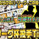 【速報】パリーグ杯に向けて“世界ランク2位”リアタイガチ勢が真剣に考えた渾身のtier表がこれだ！！この投手捨てないで下さい！　【プロスピA】　【リアタイ】 #プロスピ #tier表 #パリーグ
