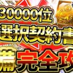 【無課金勢必見】30000位の激戦を勝ち抜け！絶対損しないOB選択契約書を最大効率でGETできるランキングイベントについて徹底解説【プロスピA】【プロ野球スピリッツA】【ランキングイベント】