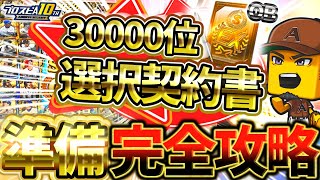 【無課金勢必見】30000位の激戦を勝ち抜け！絶対損しないOB選択契約書を最大効率でGETできるランキングイベントについて徹底解説【プロスピA】【プロ野球スピリッツA】【ランキングイベント】