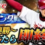 【55連勝～】負けたら即終了！！100連勝リベンジランク戦生放送【プロスピA】