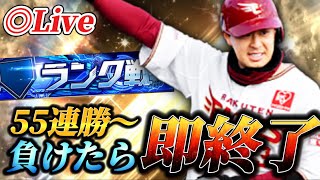 【55連勝～】負けたら即終了！！100連勝リベンジランク戦生放送【プロスピA】