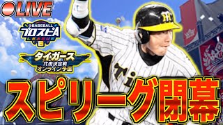 スピリーグ閉幕配信！  #5【プロスピA】【阪神純正】