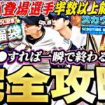 ●●さえやれば簡単に終わる！アニバ登場選手能力もほぼ判明！6600万DL記念福袋引くべき？スウティングナイン完全攻略！【プロスピA】【プロ野球スピリッツa】