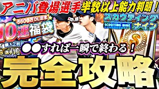 ●●さえやれば簡単に終わる！アニバ登場選手能力もほぼ判明！6600万DL記念福袋引くべき？スウティングナイン完全攻略！【プロスピA】【プロ野球スピリッツa】