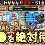 スカウティングナイン攻略＆6600万DL記念福袋ガチャ無課金・微課金勢は引くべき？ランダムBOXが愛おしい…田中瑛斗・桐敷拓馬・ウィック・杉山一樹・甲斐野央の中継ぎも追加【プロスピA】
