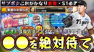 スカウティングナイン攻略＆6600万DL記念福袋ガチャ無課金・微課金勢は引くべき？ランダムBOXが愛おしい…田中瑛斗・桐敷拓馬・ウィック・杉山一樹・甲斐野央の中継ぎも追加【プロスピA】