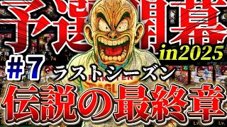 【俺の伝説だっ！#8】5年間分の想いを全てぶつけます。#プロスピA