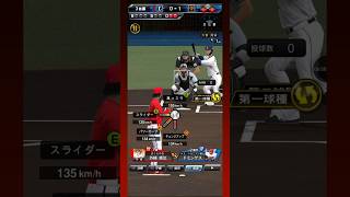 完璧な三振 #プロスピA #リアタイ