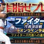 【プロスピA 】スピリーグ日ハム純正青リボン配信【リアタイ】