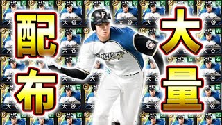 大谷が欲しい皆様の為だけに、大量にガチャします。【プロスピA】