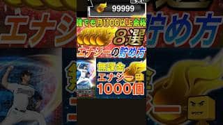 【プロスピA】エナジー無限バグ発見!? 100連ガチャも夢じゃない裏ワザ！#プロスピA #無限 #バグ #shorts