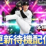 今日はなにがくんのか？【プロスピA】