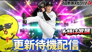 今日はなにがくんのか？【プロスピA】