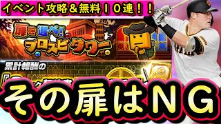 【プロスピA】プロスピタワーで期待の若手が登場！攻略まとめ＆Ｓランク無料１０連も【プロ野球スピリッツＡ】