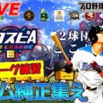新たな戦力を試す【プロスピA】【日ハム純正】