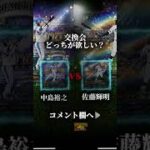【プロスピA】無課金横浜純正交換会提出候補