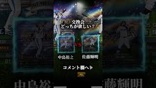 【プロスピA】無課金横浜純正交換会提出候補