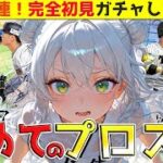【プロスピA】初めてのプロスピでリセマラした結果ｗｗｗ【ガチャ/ゲーム実況/ネタバレあり】