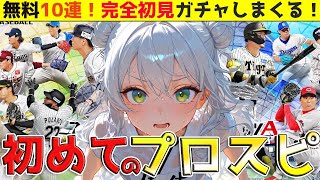 【プロスピA】初めてのプロスピでリセマラした結果ｗｗｗ【ガチャ/ゲーム実況/ネタバレあり】