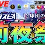 スピリーグ前夜祭！！みんなで一致団結や💪【プロスピA】【日ハム純正】