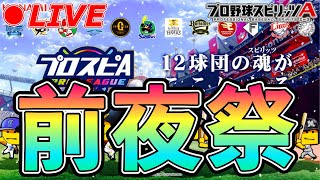 スピリーグ前夜祭！！みんなで一致団結や💪【プロスピA】【日ハム純正】