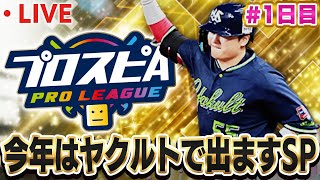 【生放送】今回はヤクルトで青リボン狙います(ガチ)【プロスピA】