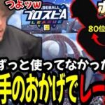 なんで俺はこんな最強選手使ってなかったんやｗｗｗ【プロスピA】