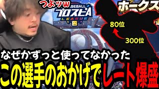 なんで俺はこんな最強選手使ってなかったんやｗｗｗ【プロスピA】