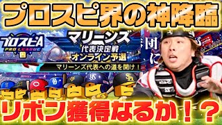 【伝説の瞬間】プロスピ界の神スピリーグに降臨！リアタイ初心者でもリボン獲得なるか！？【プロスピA】さごまん切り抜き